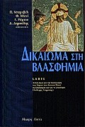 Δικαίωμα στη βλασφημία (Paperback)