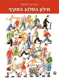 מילון הסלנג המקיף