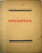 Прозорецъ (Paperback)
