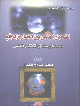 النموذج العلمي بين الخيال والواقع: بحث في منطق التفكير العلمي (Kindle Edition)