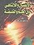 الاتصال واللاتناهي بين العلم والفلسفة by صلاح عثمان