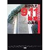 Abakareta 9.11 giwaku no shinso