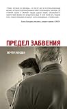 Предел забвения by Sergei Lebedev