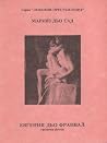 Евгения дьо Франвал by Marquis de Sade Евгения дьо Франвал by Marquis de Sade