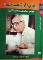 رحلة في فكر زكي نجيب محمود، مع نص رسالته عن الجبر الذاتي