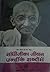 गांधीजीका जीवन - उन्हींके शब्दोंमें Gandhijika Jeevan - Unhinke Shabdonmein