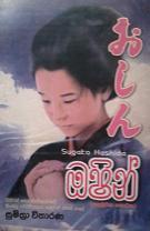 ඔෂින් (Oshin - Part I)