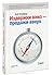 Издержки - вниз, продажи - вверх. 78 проверенных способов уве... by Bob Fifer