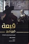 قبعة فيرمير: القر...