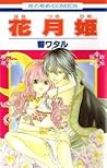 花月姫 1 [Hanatsukihime 1] by Wataru Hibiki