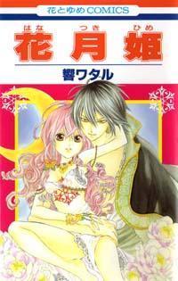 花月姫 1 [Hanatsukihime 1]