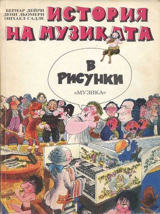 История на музиката в рисунки