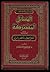 المسائل المشتركة بين أصول الفقه وأصول الدين by محمد العروسي عبد القادر