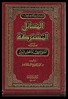 المسائل المشتركة ...