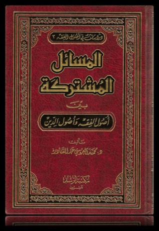 المسائل المشتركة بين أصول الفقه وأصول الدين (Unknown Binding)
