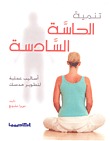 تنمية الحاسة السادسة"أساليب عملية لتطوير حدسك" (Unknown Binding)