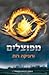 מפוצלים by Veronica Roth