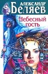Небесный гость
