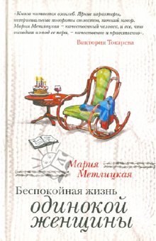 Беспокойная жизнь одинокой женщины