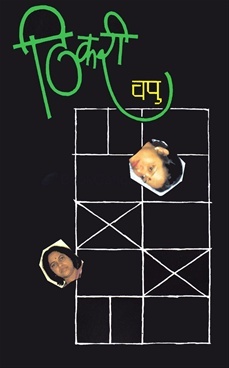 ठिकरी [Thikari] (Paperback)