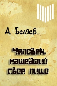 Человек, нашедший свое лицо