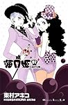 海月姫 7 [Kuragehime 7] (Princess Jellyfish #7)