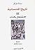 الانشغال بالذات by Michel Foucault الانشغال بالذات by Michel Foucault