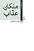 ملکان عذاب