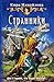 Странники