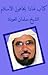 لماذا يخافون الإسلام؟ by سلمان العودة