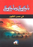 يأجوج و مأجوج في عصر الظهور (Paperback)