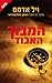 המבוך האבוד (Daniel Knox, #3)