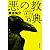 悪の教典　上巻