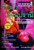 รหัสคดี #2 จึงฆ่าด้วยปรานี
