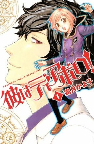 彼はディアボロ！1 [Kare wa Diablo! 1]