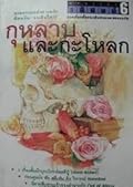 รหัสคดี #6 กุหลาบและกะโหลก