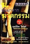 รหัสคดี #3 ฆ.ย่อมาจาก ฆาตกรรม