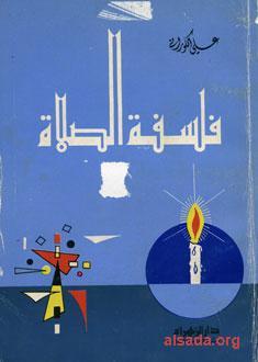 فلسفة الصلاة
