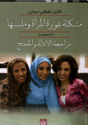 مشكلة عورة المرأة وملبسها (Paperback)