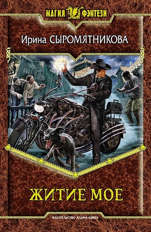 Житие мое (Житие мое #1)