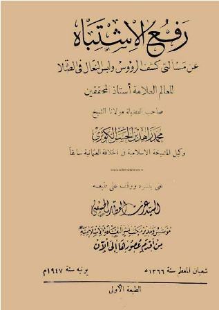 تحميل كتاب رفع الاشتباه عن مسألتَي كشف الرؤوس ولبس النعال في الصلاة pdf