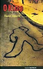 Ο Κίλερ (Paperback)