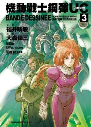機動戰士鋼彈uc Bande Dessinee 3 By 大森倖三
