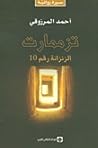 تزممارت: الزنزانة...