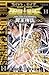 聖闘士星矢 THE LOST CANVAS冥王神話 14 (Saint Seiya - The lost Canvas #14)