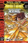 聖闘士星矢 THE LOST CANVAS 冥王神話 17 by Masami Kurumada