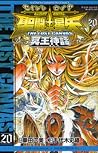 聖闘士星矢 THE LOST CANVAS 冥王神話 20 by Masami Kurumada