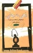 راهی به رهایی: جستارهایی در باب عقلانیت و معنویت