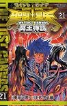 聖闘士星矢 THE LOST CANVAS 冥王神話 21 by Masami Kurumada