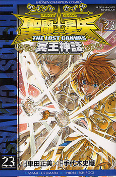 聖闘士星矢 THE LOST CANVAS 冥王神話 23 (Saint Seiya - The lost Canvas #23)